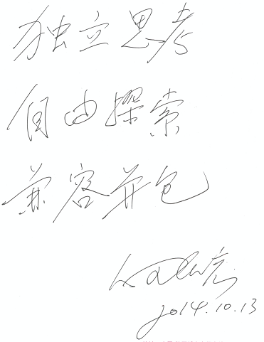 北京大学哲学系何怀宏教授的题词