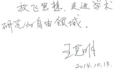 文化学者、作家王克明的题词