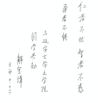 文艺评论家、作家解玺璋的题词