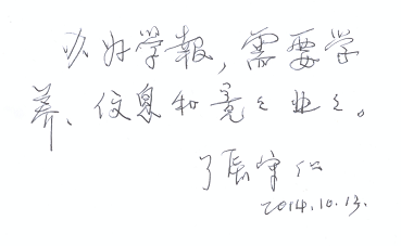 著名编辑家张守仁的题词