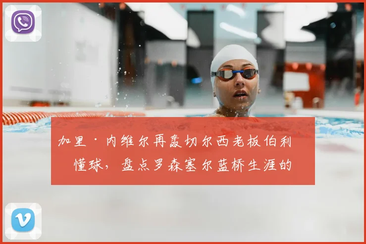 加里·内维尔再轰切尔西老板伯利不懂球,盘点罗森塞尔蓝桥生涯的得失与启示