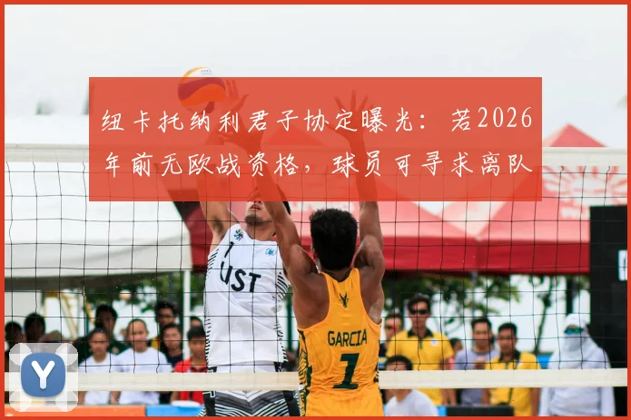 纽卡托纳利君子协定曝光:若2026年前无欧战资格,球员可寻求离队