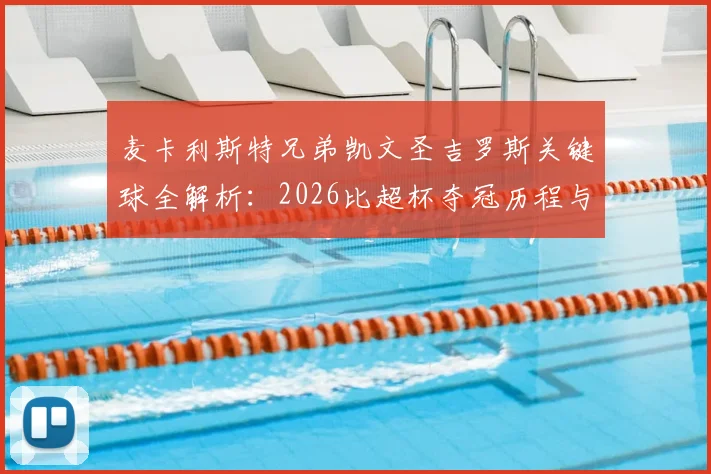 麦卡利斯特兄弟凯文圣吉罗斯关键球全解析:2026比超杯夺冠历程与技术统计,附比赛集锦回放