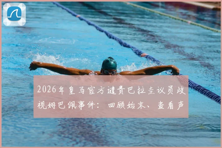 2026年皇马官方谴责巴拉圭议员歧视姆巴佩事件:回顾始末、查看声明全文并探讨足坛反歧视行动指南