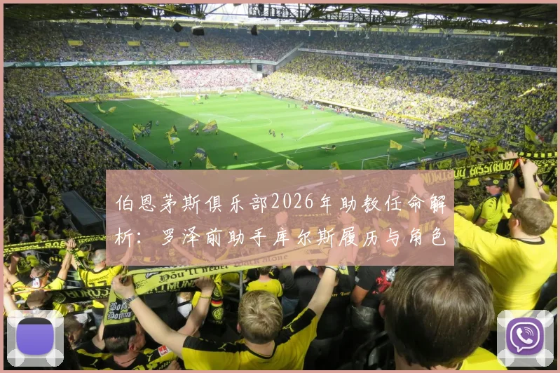 伯恩茅斯俱乐部2026年助教任命解析：罗泽前助手库尔斯履历与角色前瞻