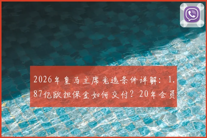 2026年皇马主席竞选条件详解：1.87亿欧担保金如何交付？20年会员资格如何认定？
