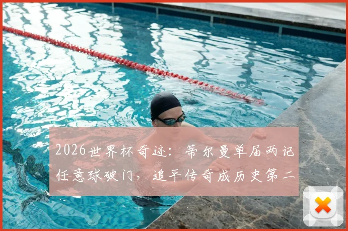 2026世界杯奇迹:蒂尔曼单届两记任意球破门,追平传奇成历史第二人,完整榜单解析
